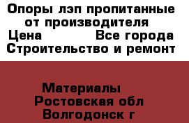 Опоры лэп пропитанные от производителя › Цена ­ 2 300 - Все города Строительство и ремонт » Материалы   . Ростовская обл.,Волгодонск г.